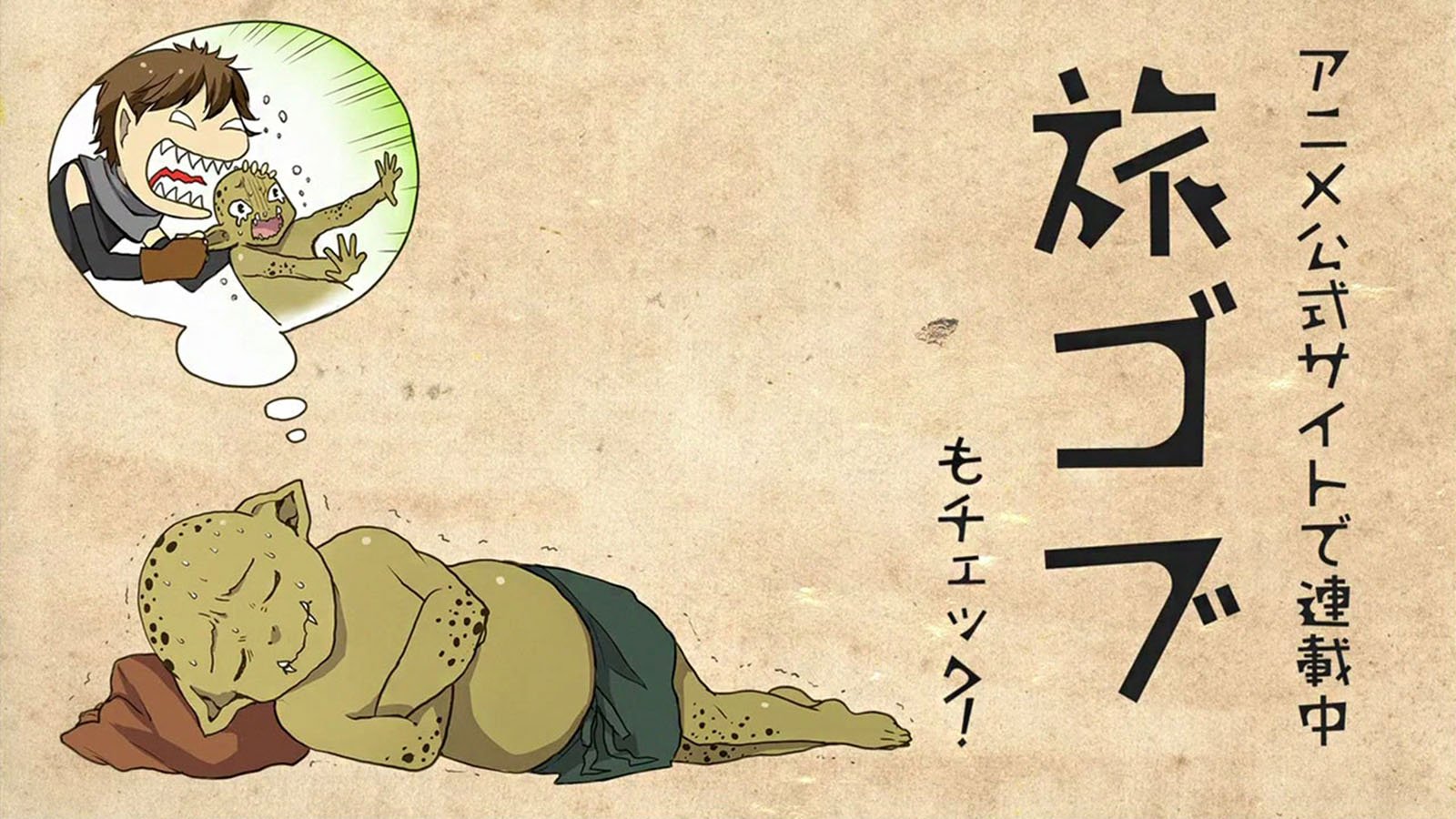 A sleeping goblin from the anime Grimgar of Fantasy and Ash, with a character dreaming of a comically frustrated interaction in the background.