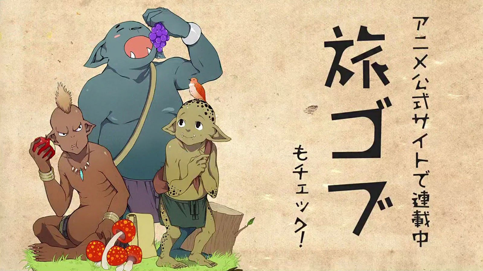 Three goblin characters from the anime Grimgar of Fantasy and Ash are playfully interacting with fruits and mushrooms, showcasing their whimsical adventures.