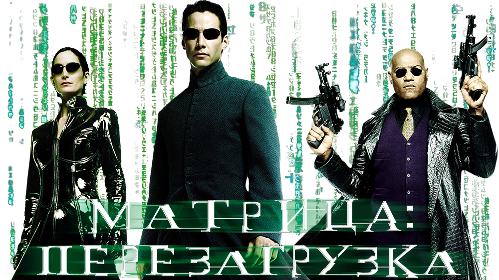 Матрица 2. Матрица перезагрузка Постер. Обложка матрица - перезагрузка (2003). Матрица перезагрузка обложка фильма. Матрица перезагрузка Постер на русском.