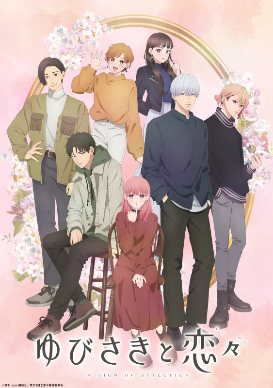 Anime promotional poster for 'A Sign of Affection' featuring a group of seven animated characters with a blend of casual and stylish clothing, surrounded by soft pink cherry blossoms.