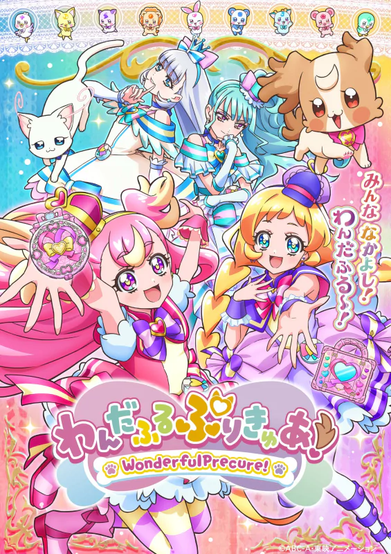 Colorful poster of the anime series 'Wonderful PreCure!' featuring the main characters in magical girl outfits with their adorable mascot companions.