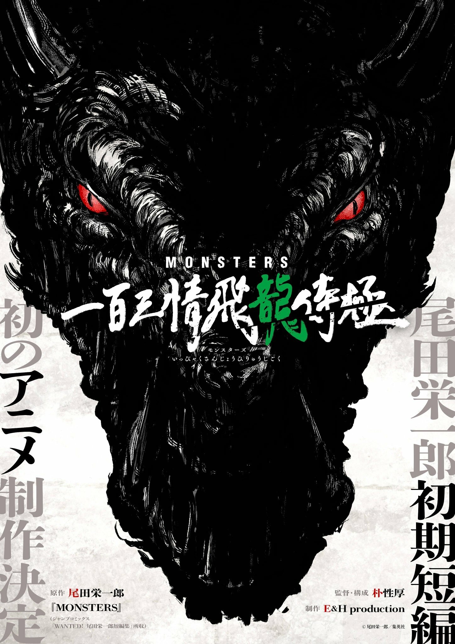 Poster for the anime movie Monsters: 103 Mercies Dragon Damnation featuring an ominous dragon with glowing red eyes on a black background with Japanese text and movie credits.