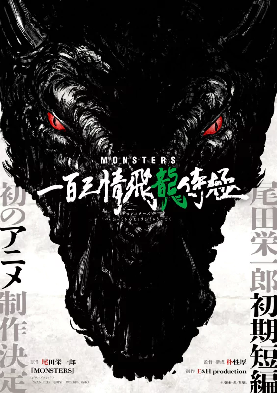 Poster for the anime movie Monsters: 103 Mercies Dragon Damnation featuring an ominous dragon with glowing red eyes on a black background with Japanese text and movie credits.