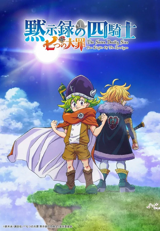 Poster of the anime The Seven Deadly Sins: Four Knights of the Apocalypse featuring two main characters standing on a grassy cliff with a vibrant sky in the background.