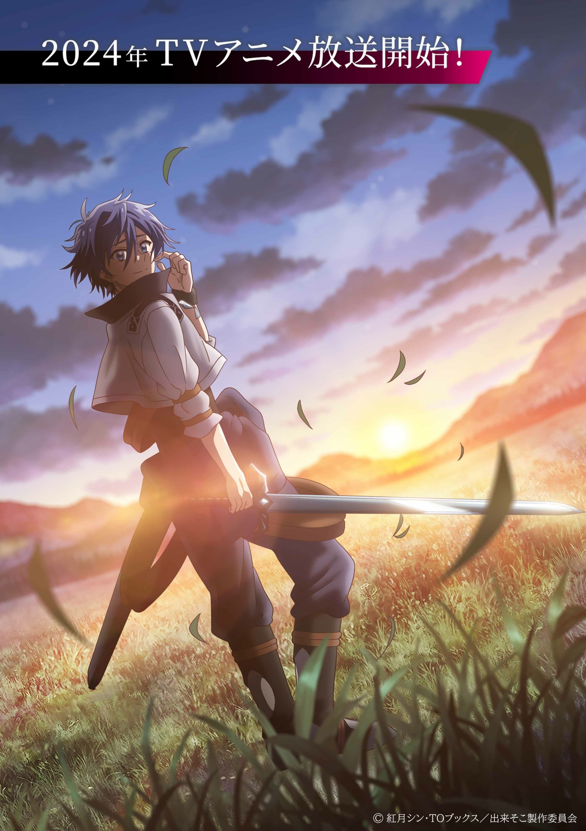 Anime character from The Banished Former Hero Lives as He Pleases standing in a field at sunset with a sword in hand, 2024 TV series announcement poster.