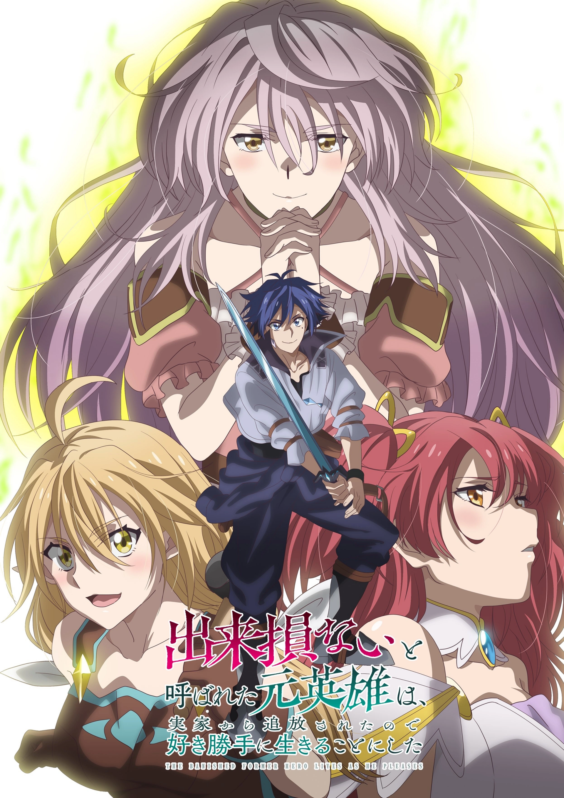 Anime poster featuring characters from The Banished Former Hero Lives as He Pleases, with a male hero holding a sword in the center and three women in vibrant attire surrounding him, set against a radiant and soft background.
