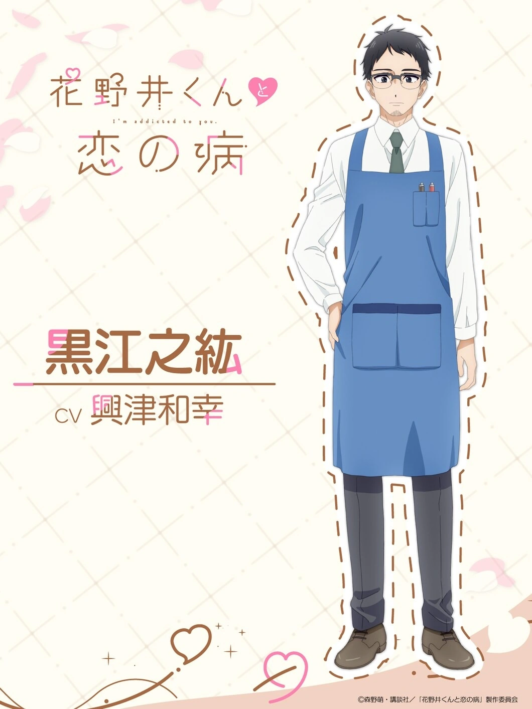 Anime character from 'A Condition Called Love' wearing glasses and a blue apron with Japanese text background.