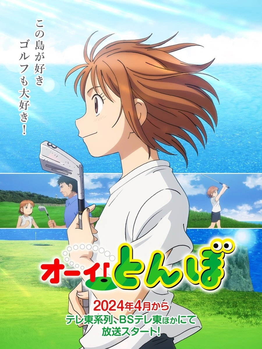 Promotional poster for the anime 'Oi! Tonbo' featuring a character with red hair holding a clipboard and smiling against a background with sunny skies and fellow athletes.
