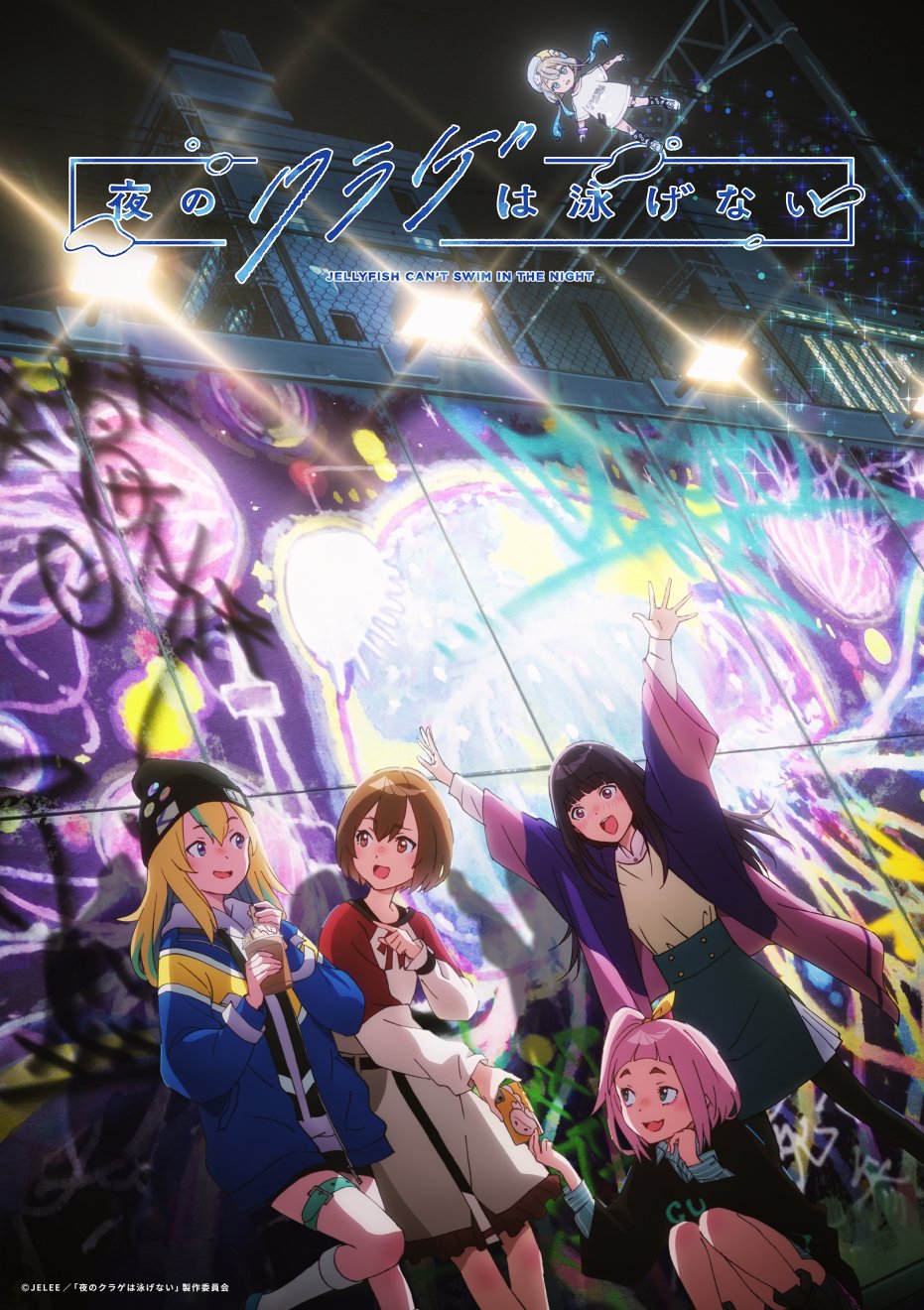 Promotional anime art featuring four animated female characters in front of a vibrant background with colorful jellyfish designs, with the title Jellyfish Can’t Swim in the Night written in Japanese at the top.