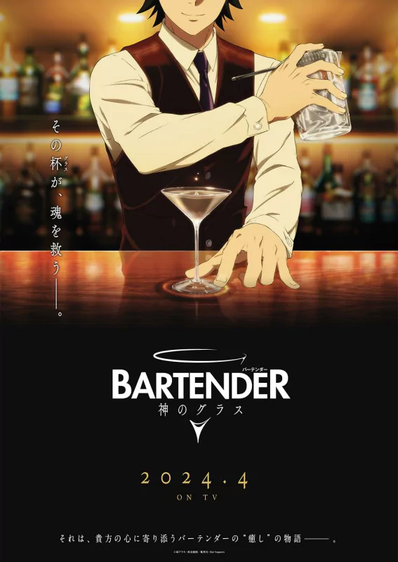 Promotional poster for Anime Bartender: Glass of God featuring a stylish anime bartender pouring a drink, with the title and release date 2024.4 on display.