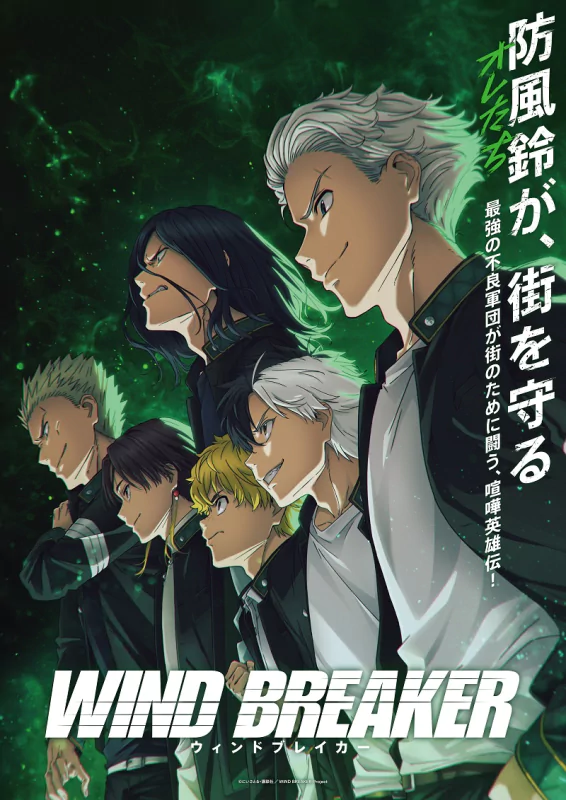 Promotional poster for the anime Wind Breaker featuring a group of animated characters with determined expressions standing against a backdrop of swirling green light.