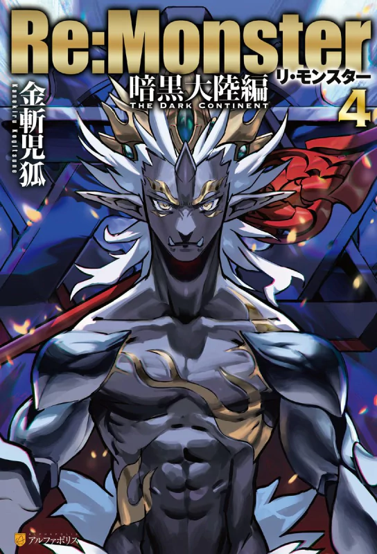 Cover art of Re:Monster Volume 4 featuring an anime character with striking silver hair and armor, embodying the fantasy genre of the series.