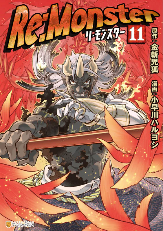 Cover art for Re:Monster Volume 11 featuring an animated character wielding a sword amidst a fiery backdrop, exemplifying the anime's fantasy theme.