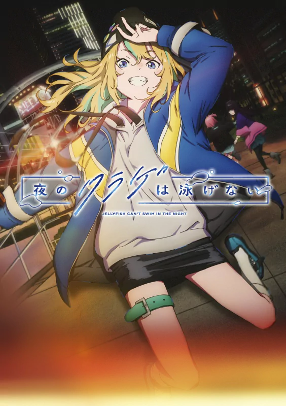Anime promotional image for Jellyfish Can’t Swim in the Night featuring a cheerful anime girl with blond hair smiling and saluting against a vibrant city night backdrop.