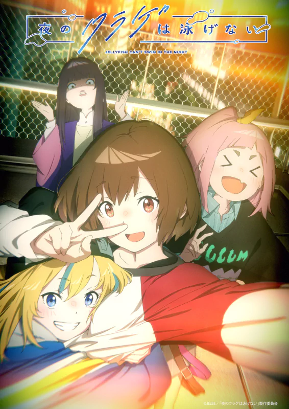 Anime poster with four female characters posing under a streetlight with a chain-link fence background, titled Jellyfish Can’t Swim in the Night.