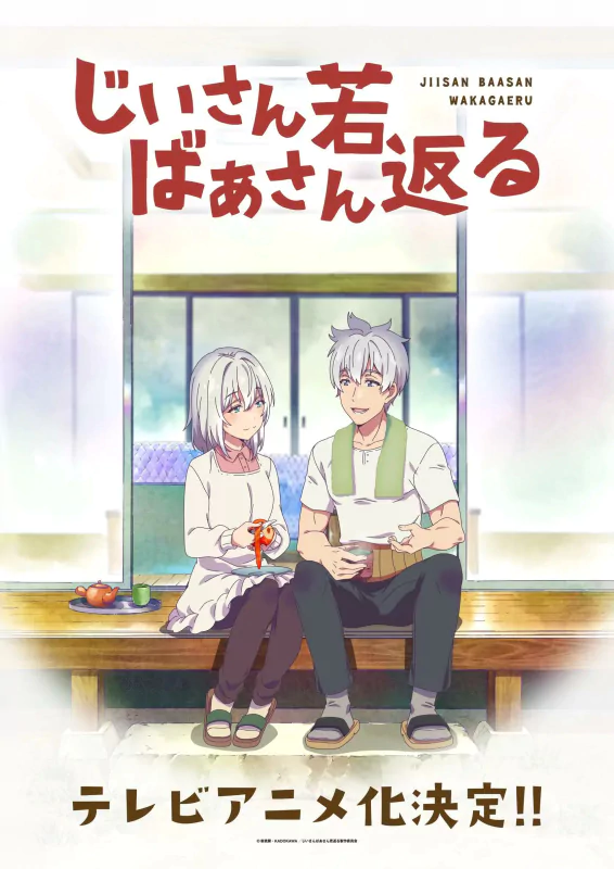 Anime poster displaying a young-looking elderly couple sitting together on a porch step, with elements suggesting a theme of rejuvenation or turning young again. The backdrop hints at a serene domestic setting.