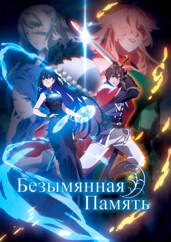 Promotional poster for the anime Unnamed Memory featuring dynamic illustrations of main characters with magical elements and vivid lighting effects.