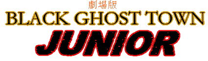  劇場版 BLACK GHOST TOWN：JUNIOR