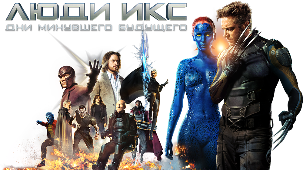 Включи день икс. X-men: Days of Future past cartoon Style. X-men: Days of Future past text PNG.