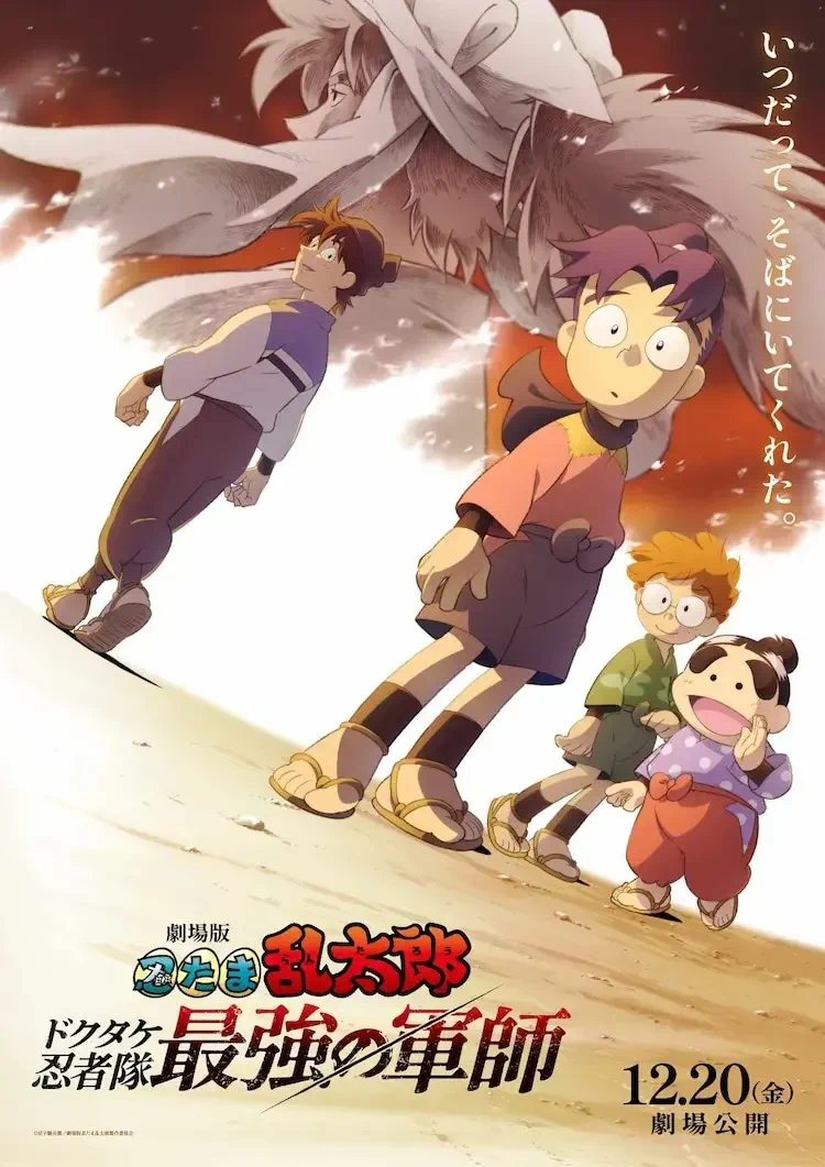 An image from Gekijouban Nintama Rantarou: Dokutake Ninja Tai Saikyou no Gunshi, featuring a group of young ninjas standing confidently against a dramatic backdrop.