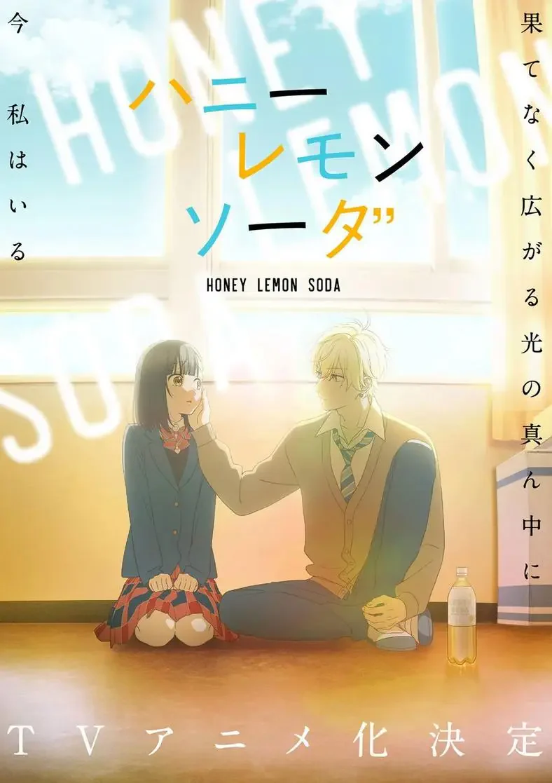 An anime-style illustration featuring a girl and boy in a sunlit room, with text that says ハニー レモン ソーダ (Honey Lemon Soda), capturing a warm, playful atmosphere.