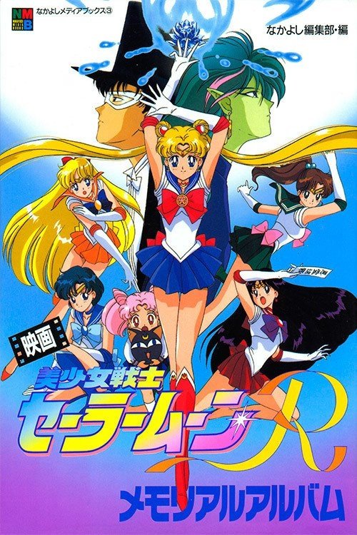 Sailor Moon R: The Movie Movie Poster - ID: 65531 - Image Abyss