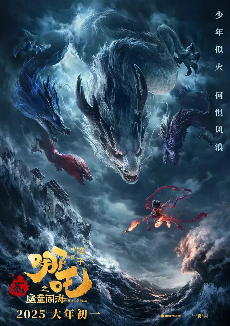A dramatic poster for the movie Ne Zha 2, featuring a young hero facing mythical dragons amidst swirling clouds and intense colors, set for release in 2025.