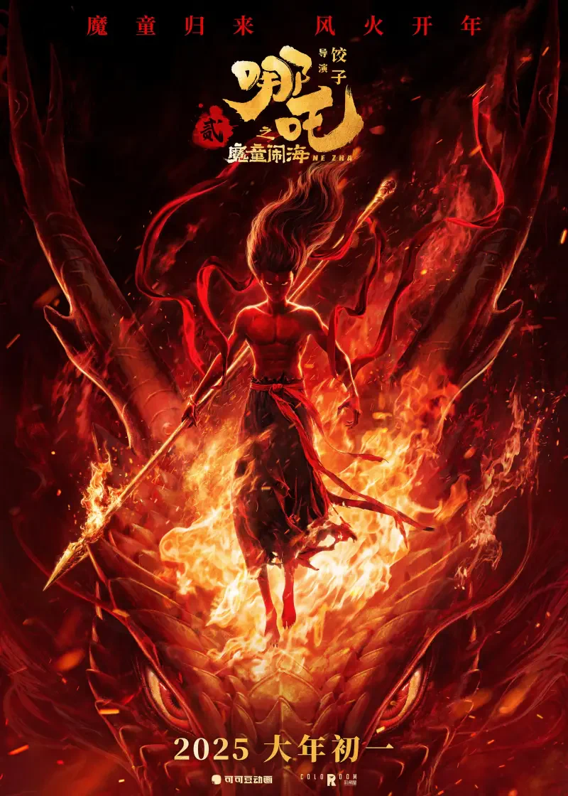 A fiery poster for the movie Ne Zha 2, featuring a dynamic figure engulfed in flames, poised dramatically with a weapon against a fiery dragon backdrop. Set for release in 2025.