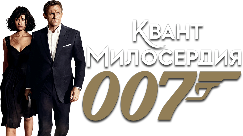 Агент 007 милосердие