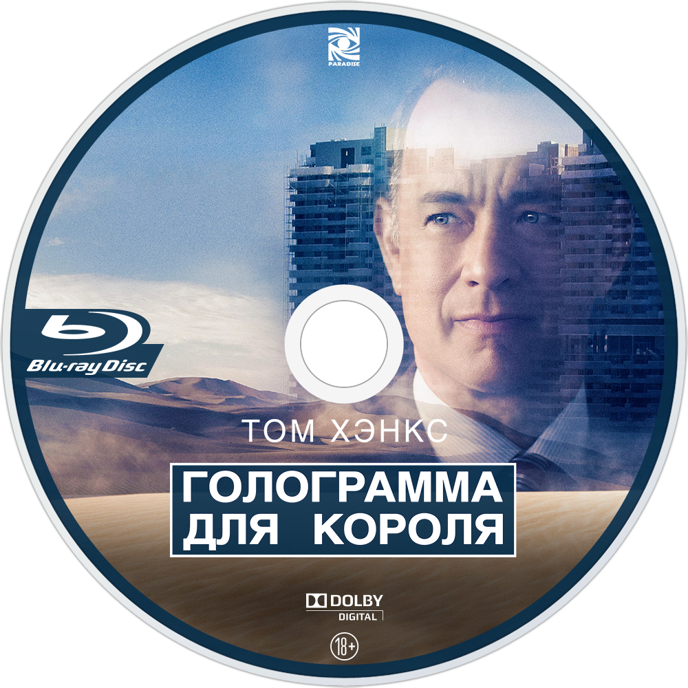 Голограмма для короля. Том Хэнкс голограмма для короля. Голограмма для короля Постер. Голограмма для короля 2016 постеры. Голограмма для короля фильм афиша.