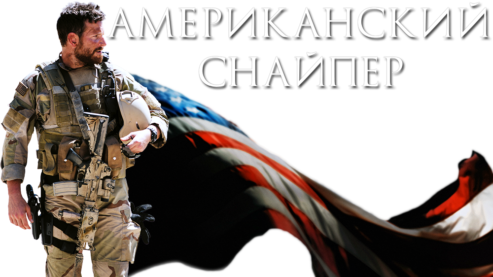 Снайпер фильм 2014 Постер. Американский снайпер 2014 Постер. Крис Кайл американский снайпер фильм. Снайпер фильм Постер.