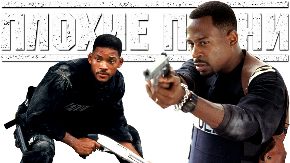 Журнал бэд бой. Bad boys movie PNG.