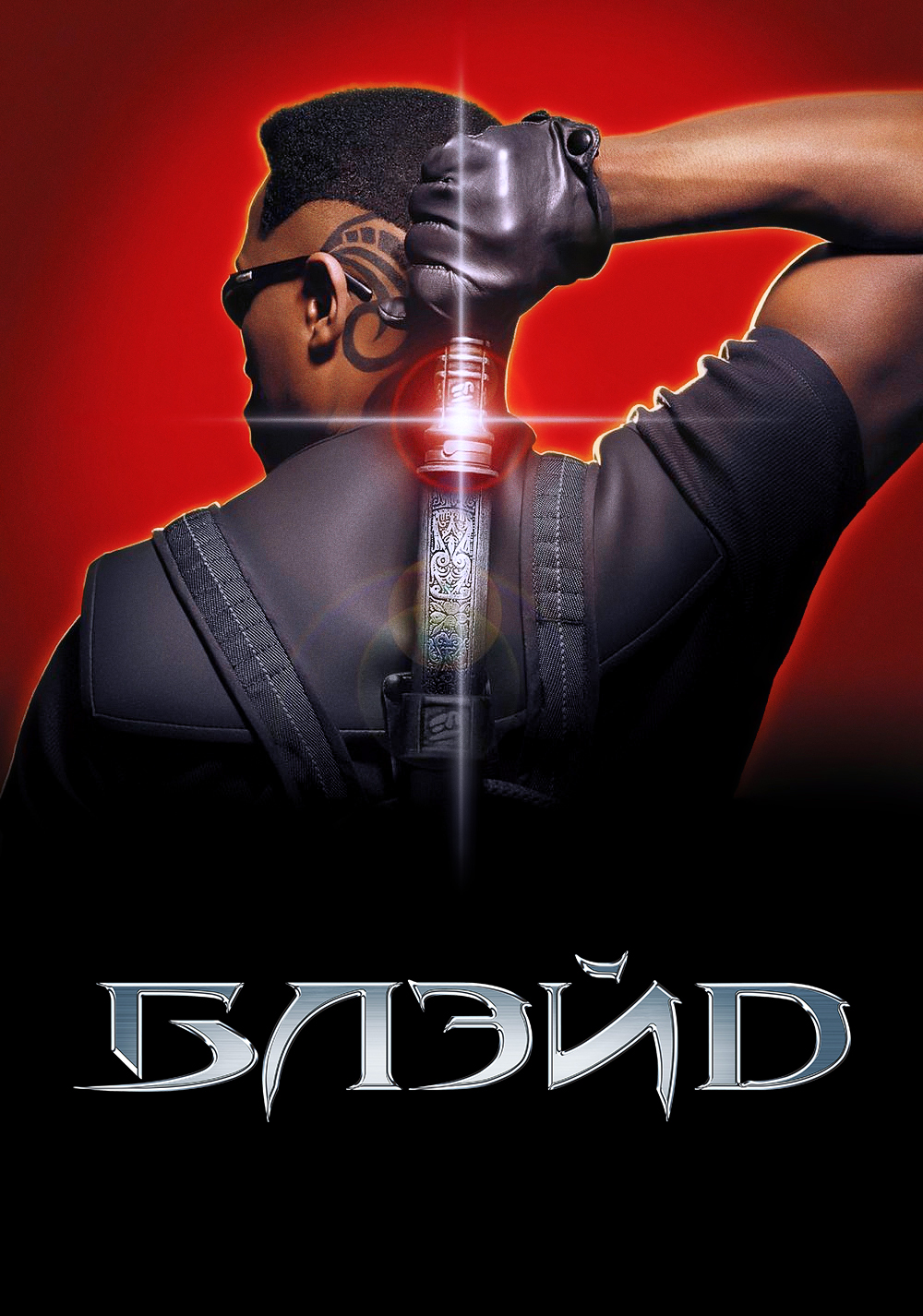 Blade. Блэйд фильм 1998. Блэйд Постер. Блэйд трилогия Постер. Блэйд фильм 1998 обложка.