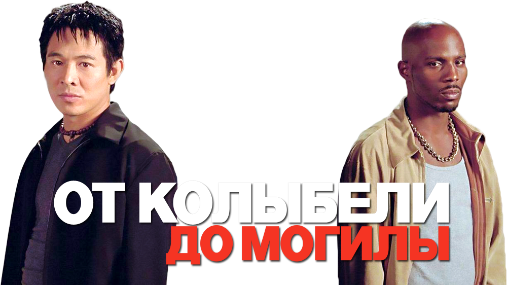 От колыбели до могилы. Колыбели до могилы. Футболка с Джет ли. ДМХ от колыбели до могилы. От колыбели до могилы Постер.