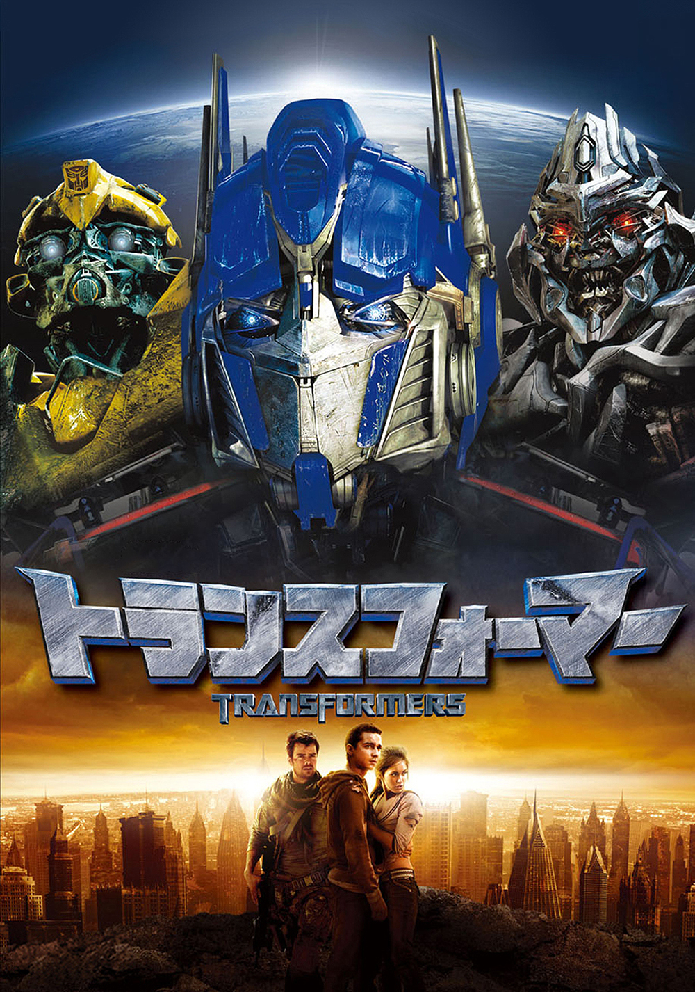 Трансформеры 2007. Transformers 2007 Постер. Трансформеры фильм 2007 Постер. Трансформеры 1 Постер 2007. Трансформеры фильм 2007 обложка.