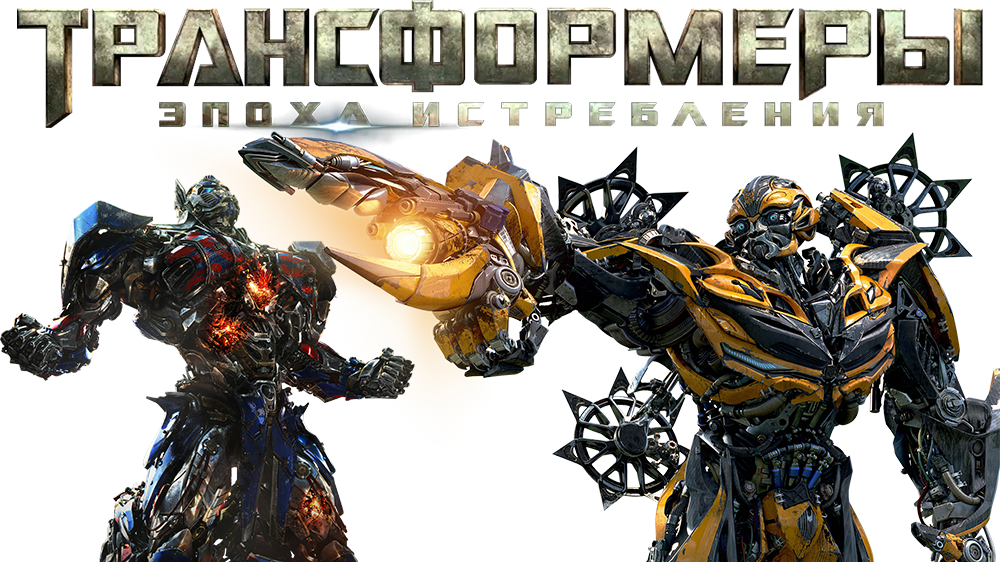 Transformers age of extinction фанфик. Трансформеры: эпоха истребления фильм 2014. Игра трансформеры 4 эпоха истребления. Трансформеры 4 эпоха истребления Автоботы имена. Трансформеры 4 эпоха истребления Автоботы и Десептиконы.