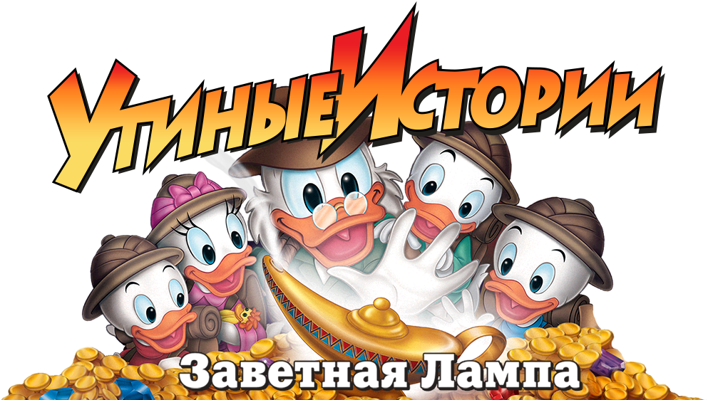 Утиные истории заветная лампа. Утиные истории заветная лампа DVD. Постер Ducktales.the movie.Treasure.of.the.Lost.Lamp.1990. Постер Утиные истории: заветная лампа. Утиные истории заветная лампа диск DVD.