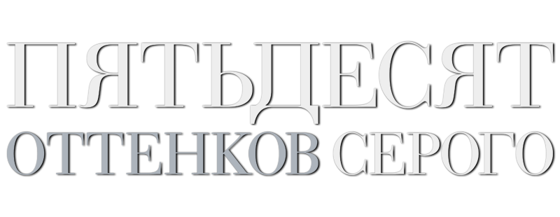 50 оттенков серого слово. 50 Оттенков серого надпись. Шрифт 50 оттенков серого. 50 Оттенков серого текст. Пятьдесят оттенков серого логотип.