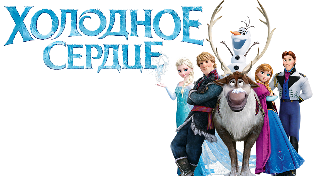 Pip frozen. Холодное сердце надпись. Холодное сердце название. Холодное сердце лого.