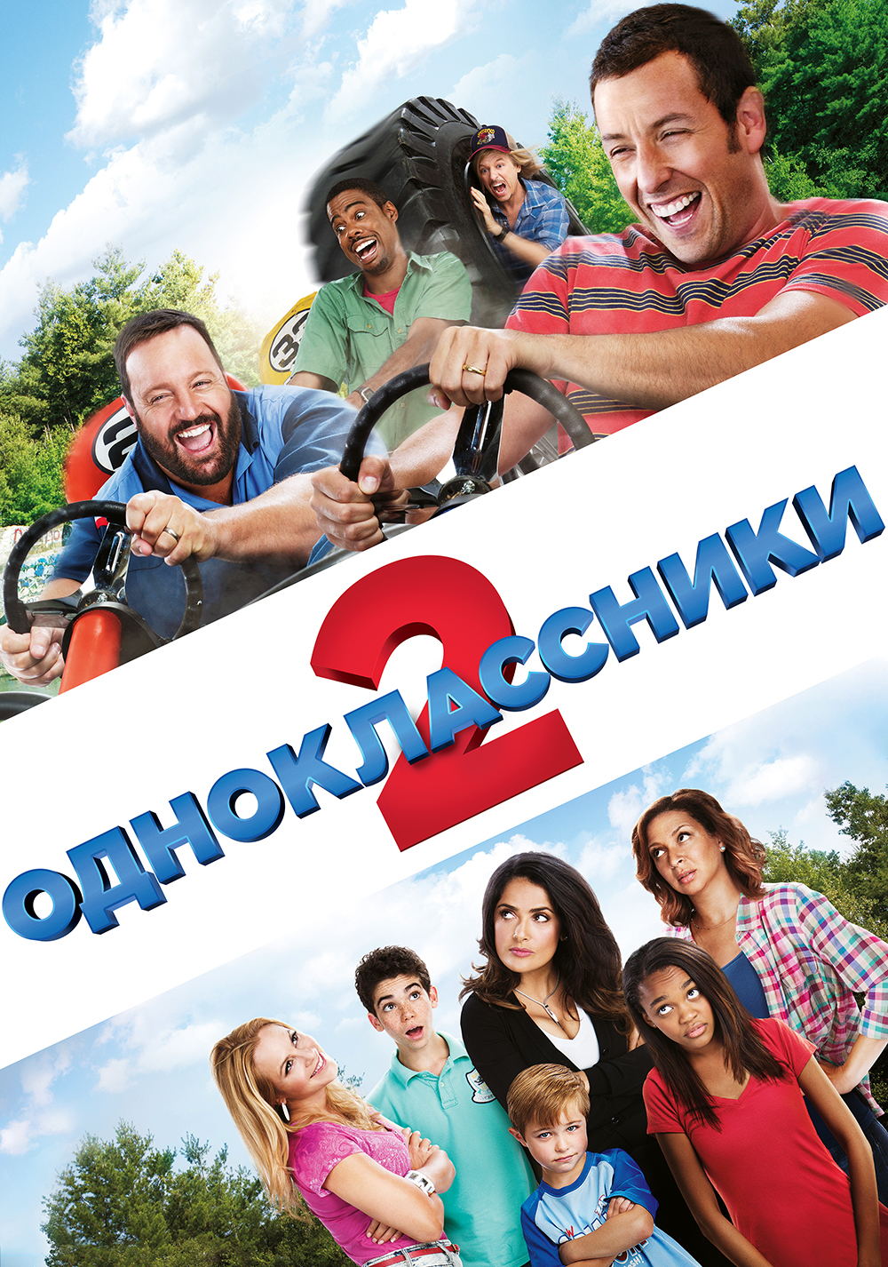 Grown Ups 2 Picture