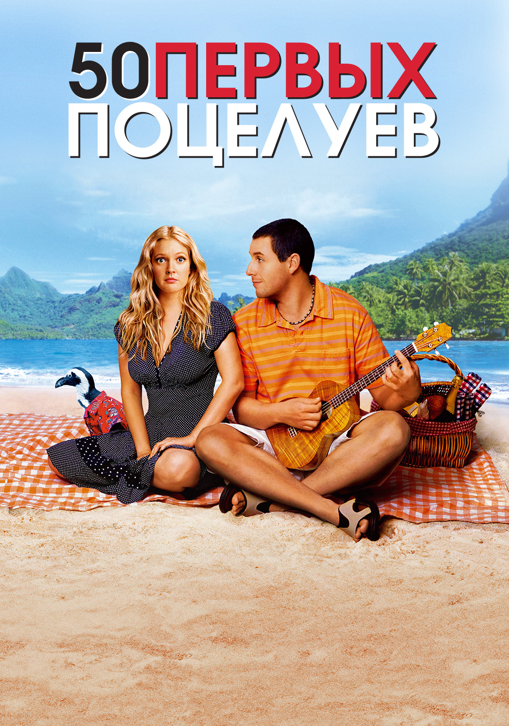 View, Download, Rate, and Comment on this 50 First Dates Movie Poster.